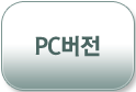 pc버전