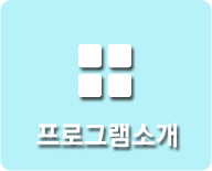 프로그램소개