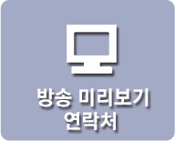 방송미리보기 연락처