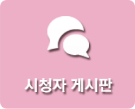 시청자게시판