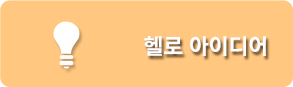 헬로 아이디어