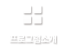 프로그램소개