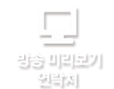 방송미리보기 연락처