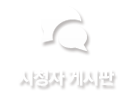 시청자 게시판