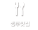생투맛집