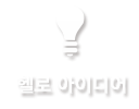 헬로 아이디어